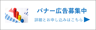 バナー広告募集中