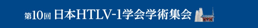 第10回日本HTLV-1学会学術集会