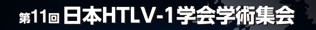 第11回日本HTLV-1学会学術集会