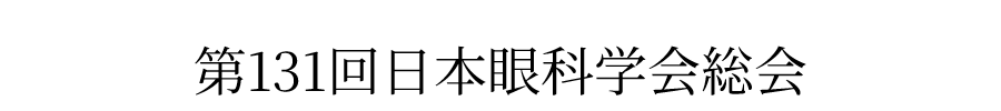 第131回日本眼科学会総会