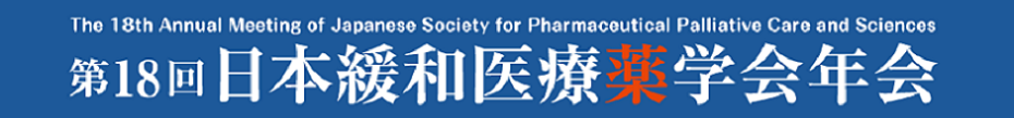 第18回日本緩和医療薬学会年会