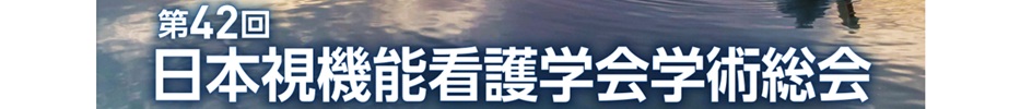 第42回日本視機能看護学会学術総会