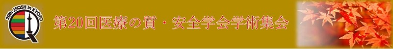 第20回医療の質・安全学会学術集会