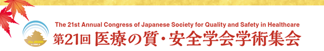 第21回医療の質・安全学会学術集会