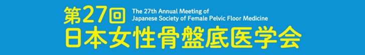 第27回日本女性骨盤底医学会