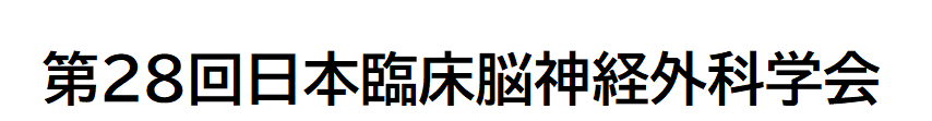 第28回日本臨床脳神経外科学会