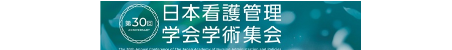 第30回日本看護管理学会学術集会