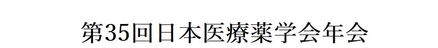 第35回日本医療薬学会年会