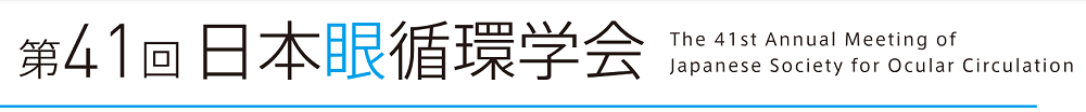 第41回日本眼循環学会