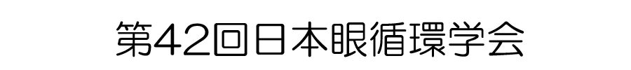 第42回日本眼循環学会