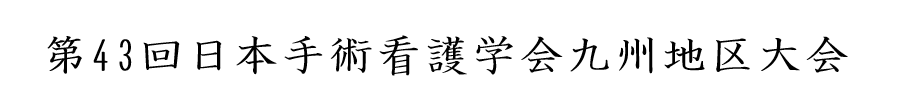 第43回日本手術看護学会九州地区大会