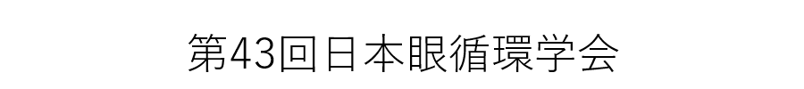 第43回日本眼循環学会