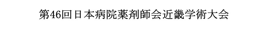 第46回日本病院薬剤師会近畿学術大会