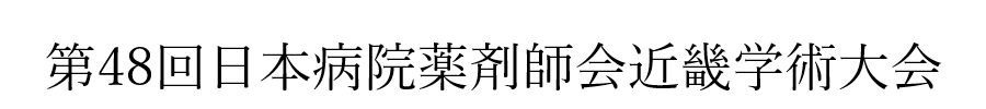 第48回日本病院薬剤師会近畿学術大会