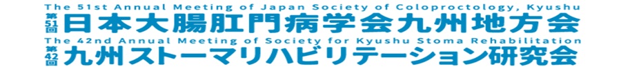 第51回日本大腸肛門病学会九州地方会/第42回九州ストーマリハビリテーション研究会