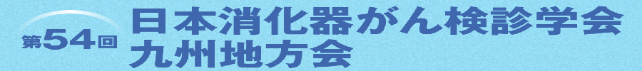 第54回日本消化器がん検診学会九州地方会