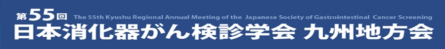 第55回日本消化器がん検診学会九州地方会
