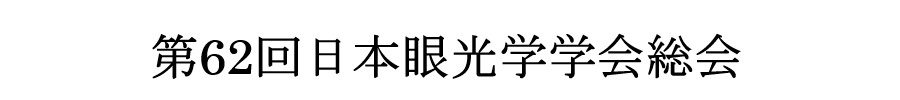 第62回日本眼光学学会総会