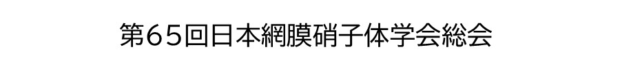 第65回日本網膜硝子体学会総会