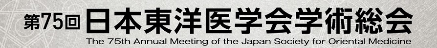 第75回日本東洋医学会学術総会