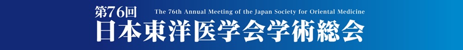 第76回日本東洋医学会学術総会