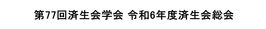 第77回済生会学会 令和6年度済生会総会