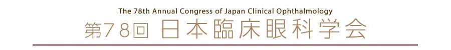 第78回日本臨床眼科学会