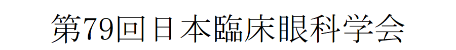 第79回日本臨床眼科学会