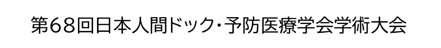 第68回日本人間ドック・予防医療学会学術大会