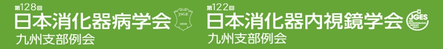 第128回日本消化器病学会九州支部例会/第122回日本消化器内視鏡学会九州支部例会