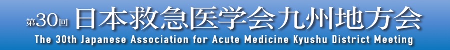 第30回日本救急医学会九州地方会