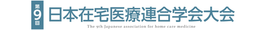 第9回日本在宅医療連合学会大会