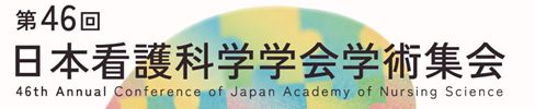 第46回日本看護科学学会学術集会