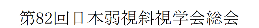 第82回日本弱視斜視学会総会