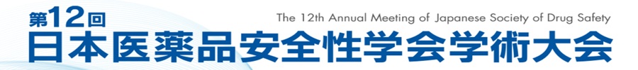 第12回日本医薬品安全性学会学術大会