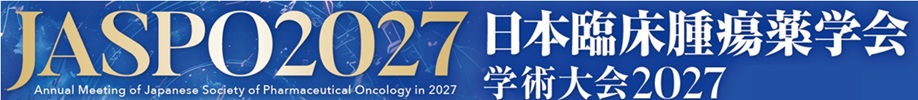 日本臨床腫瘍薬学会学術大会2027