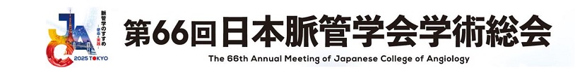 第66回日本脈管学会学術総会