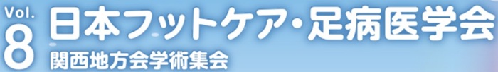 第8回日本フットケア・足病医学会　関西地方会学術集会