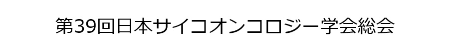 第39回日本サイコオンコロジー学会総会