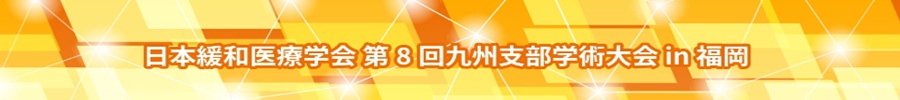 日本緩和医療学会　第8回九州支部学術大会