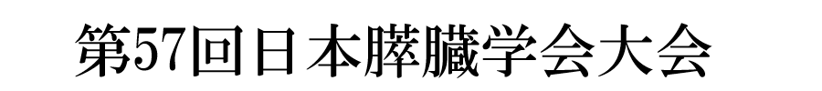 第57回日本膵臓学会大会