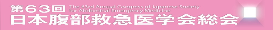 第63回日本腹部救急医学会総会