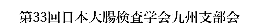 第33回日本大腸検査学会九州支部会