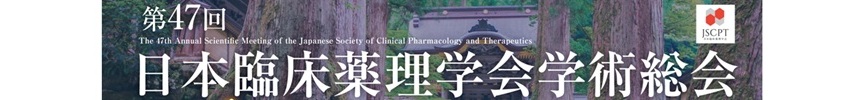 第47回日本臨床薬理学会学術総会
