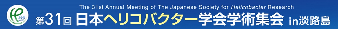 第31回日本ヘリコバクター学会学術集会