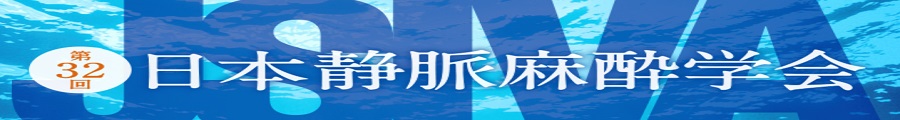 第32回日本静脈麻酔学会