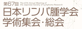 第67回日本リンパ腫学会学術集会・総会