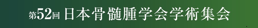 第52回日本骨髄腫学会学術集会