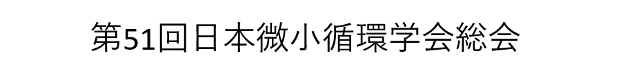第51回日本微小循環学会総会