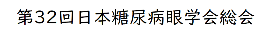 第32回日本糖尿病眼学会総会